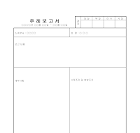 주례 보고서 주례 보고서